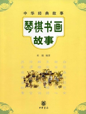 cover image of 琴棋书画故事